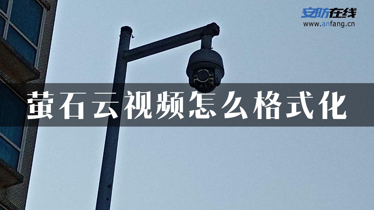 萤石云视频怎么格式化