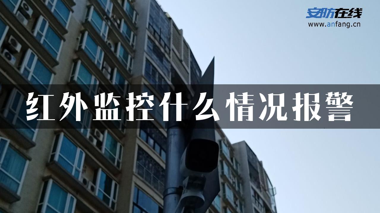 红外监控什么情况报警