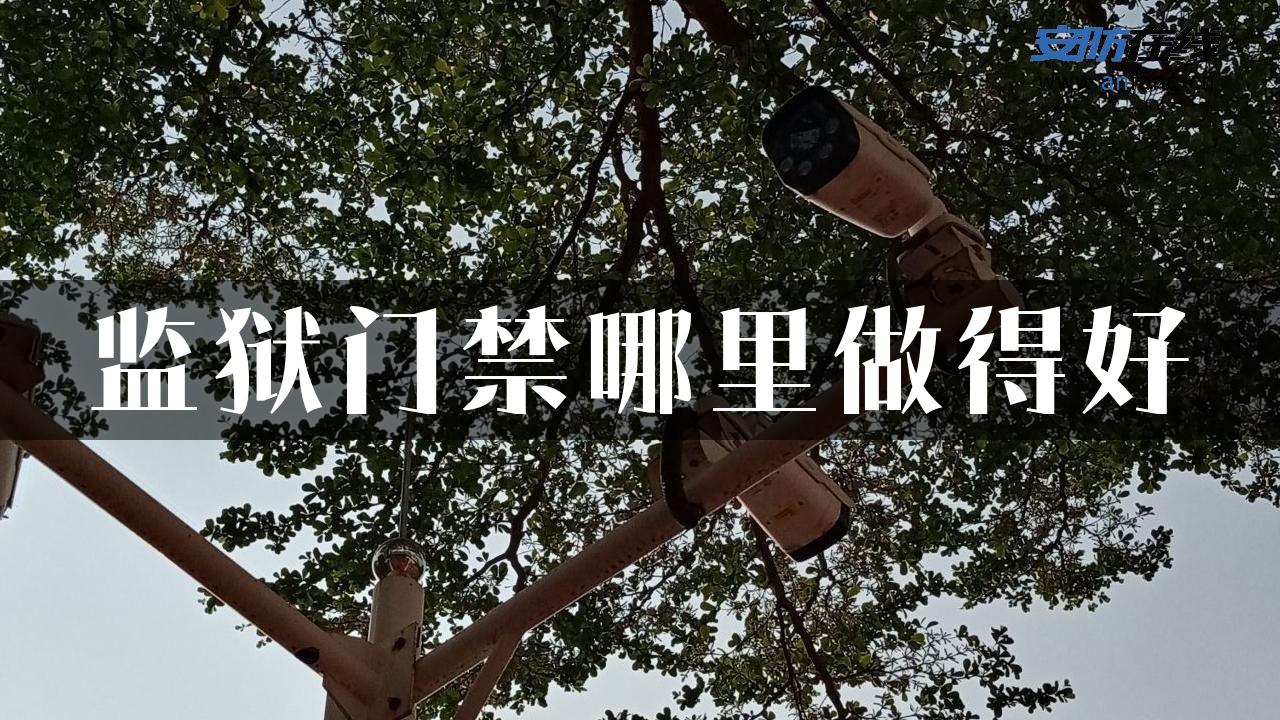 监狱门禁哪里做得好