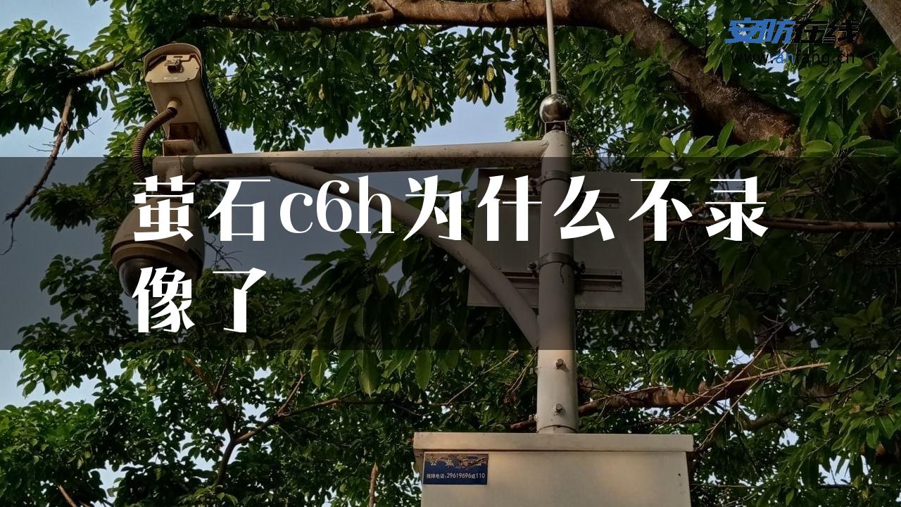 萤石c6h为什么不录像了