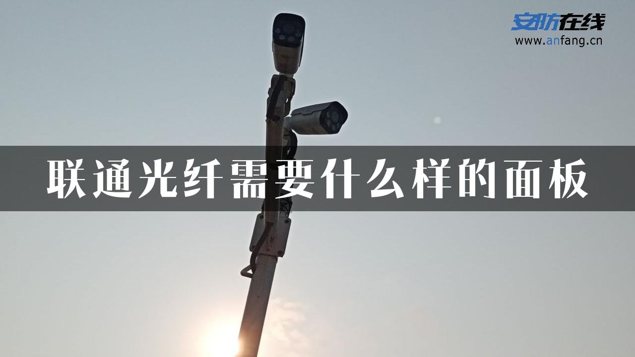 联通光纤需要什么样的面板