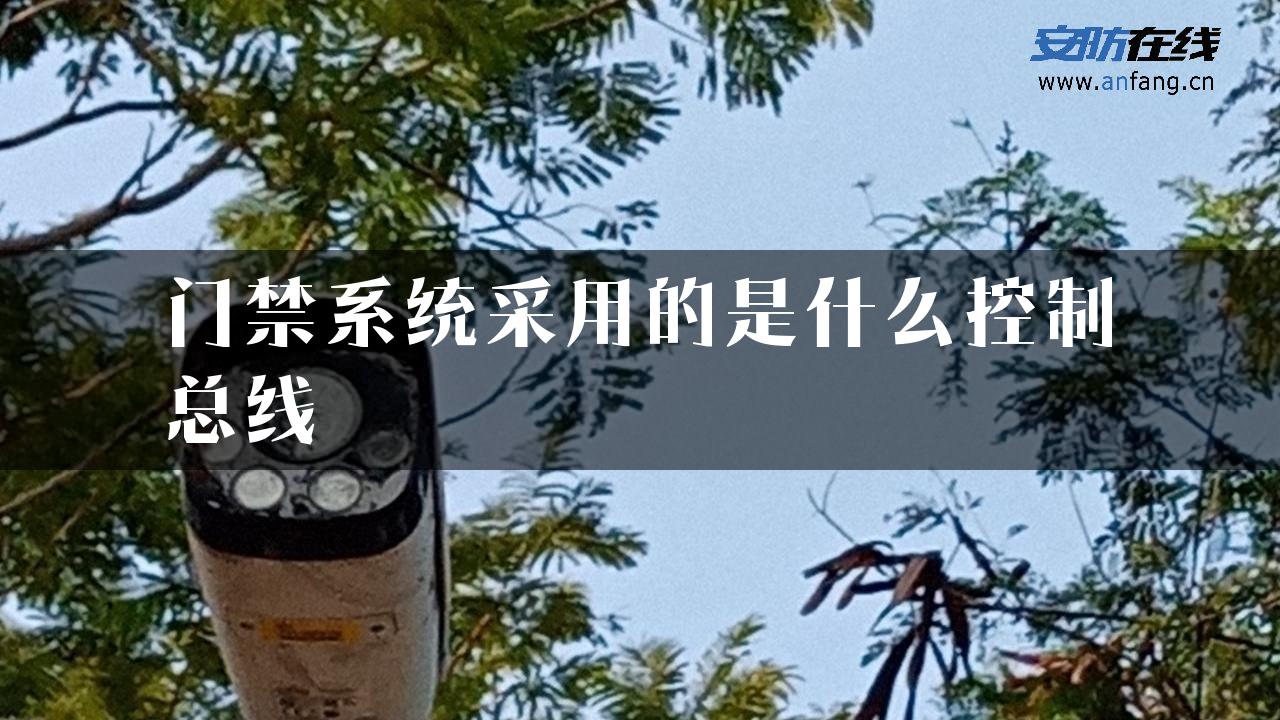 门禁系统采用的是什么控制总线