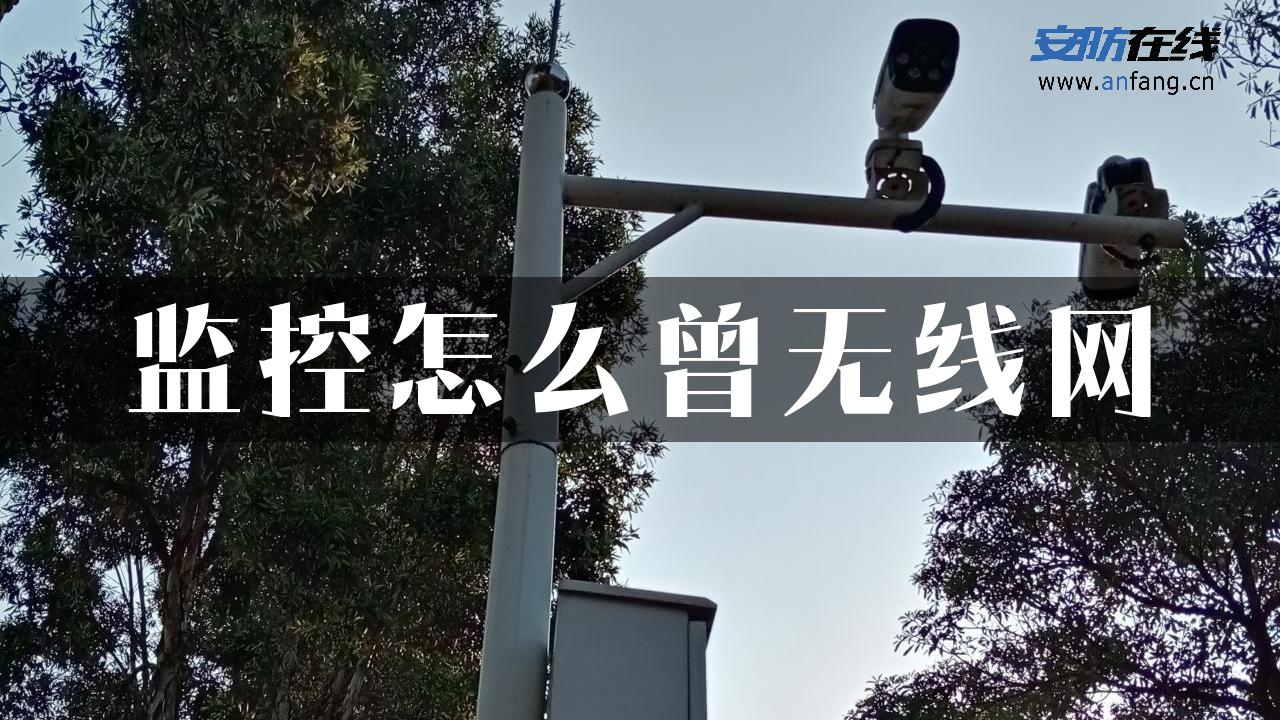 监控怎么曾无线网