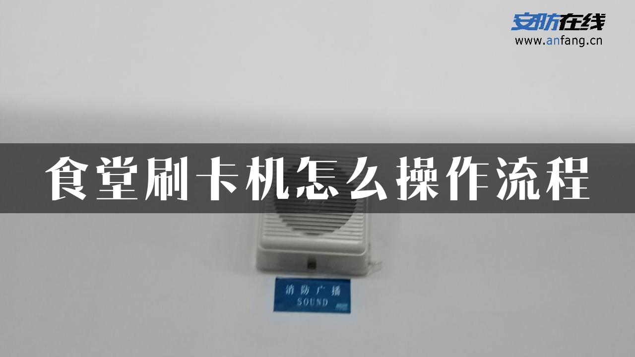 食堂刷卡机怎么操作流程