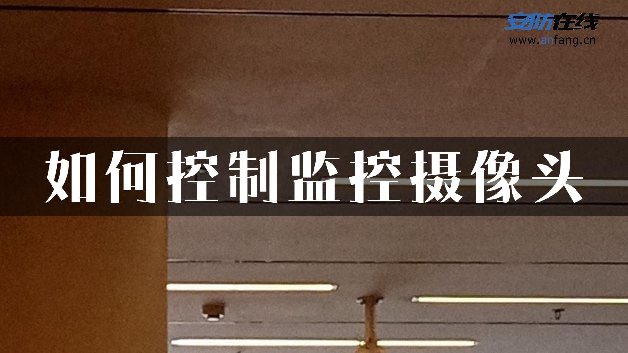 如何控制监控摄像头