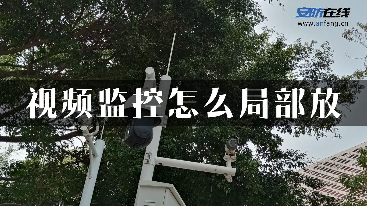 视频监控怎么局部放