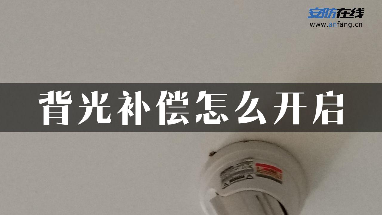 背光补偿怎么开启