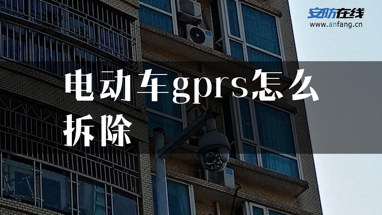 电动车gprs怎么拆除