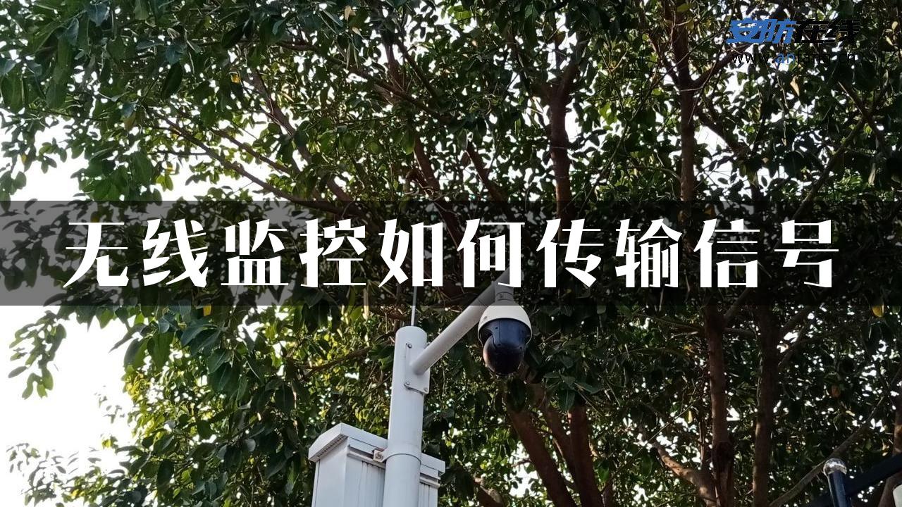 无线监控如何传输信号