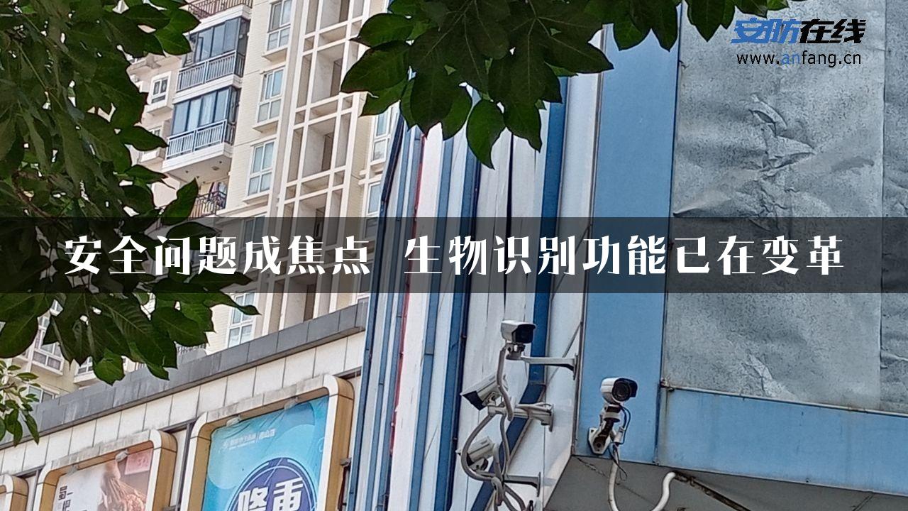 安全问题成焦点 生物识别功能已在变革