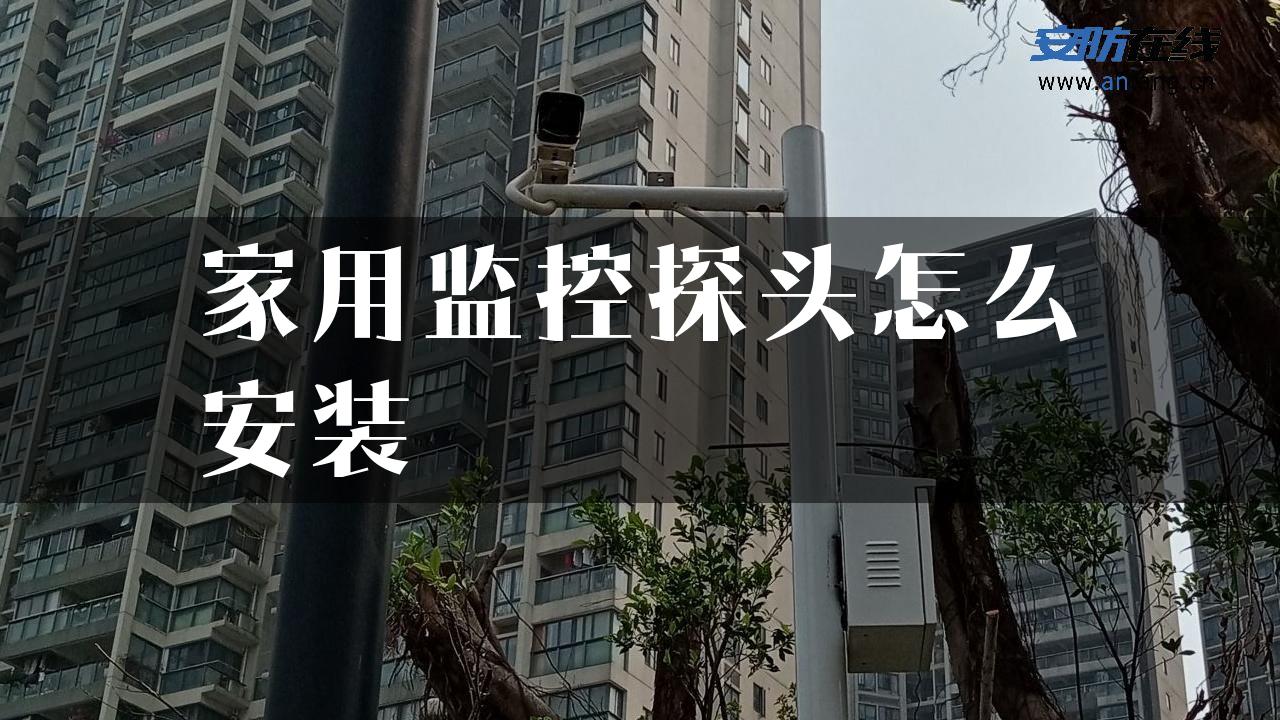 家用监控探头怎么安装