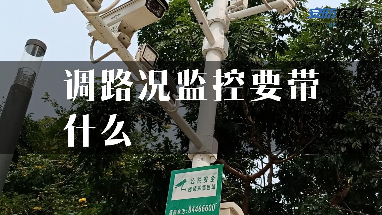 调路况监控要带什么