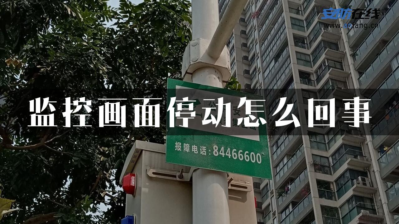 监控画面停动怎么回事