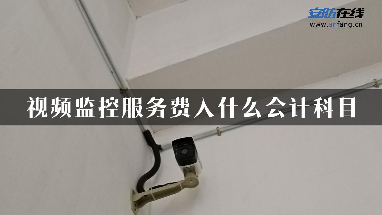 视频监控服务费入什么会计科目