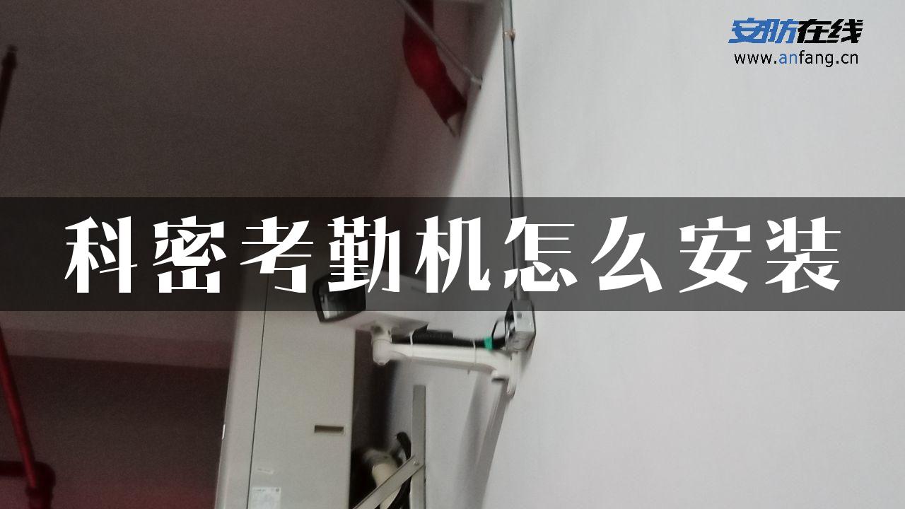 科密考勤机怎么安装