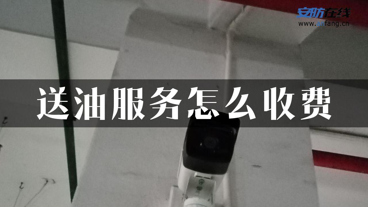 送油服务怎么收费