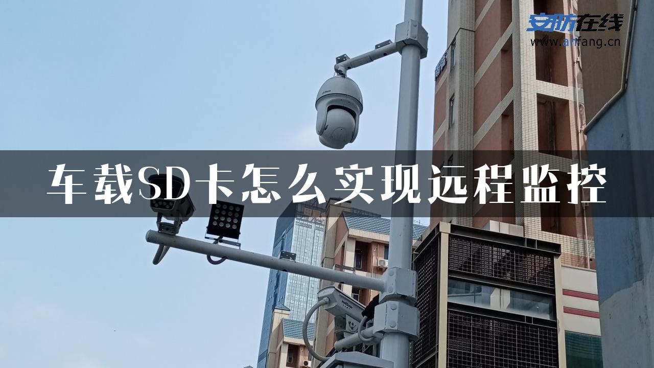 车载SD卡怎么实现远程监控