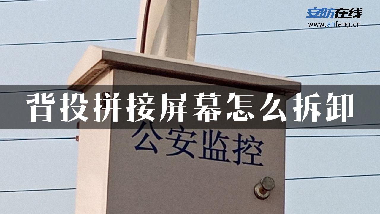 背投拼接屏幕怎么拆卸