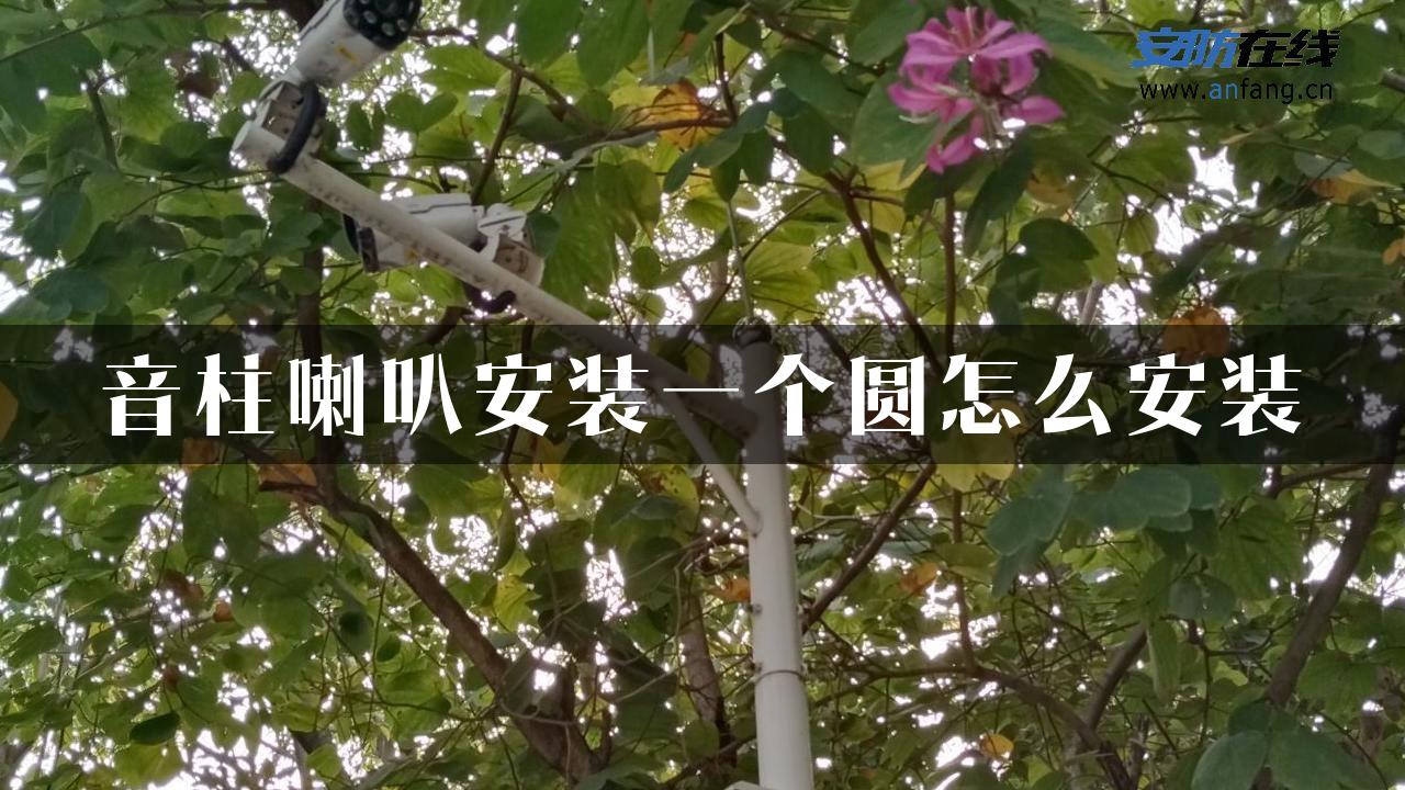 音柱喇叭安装一个圆怎么安装