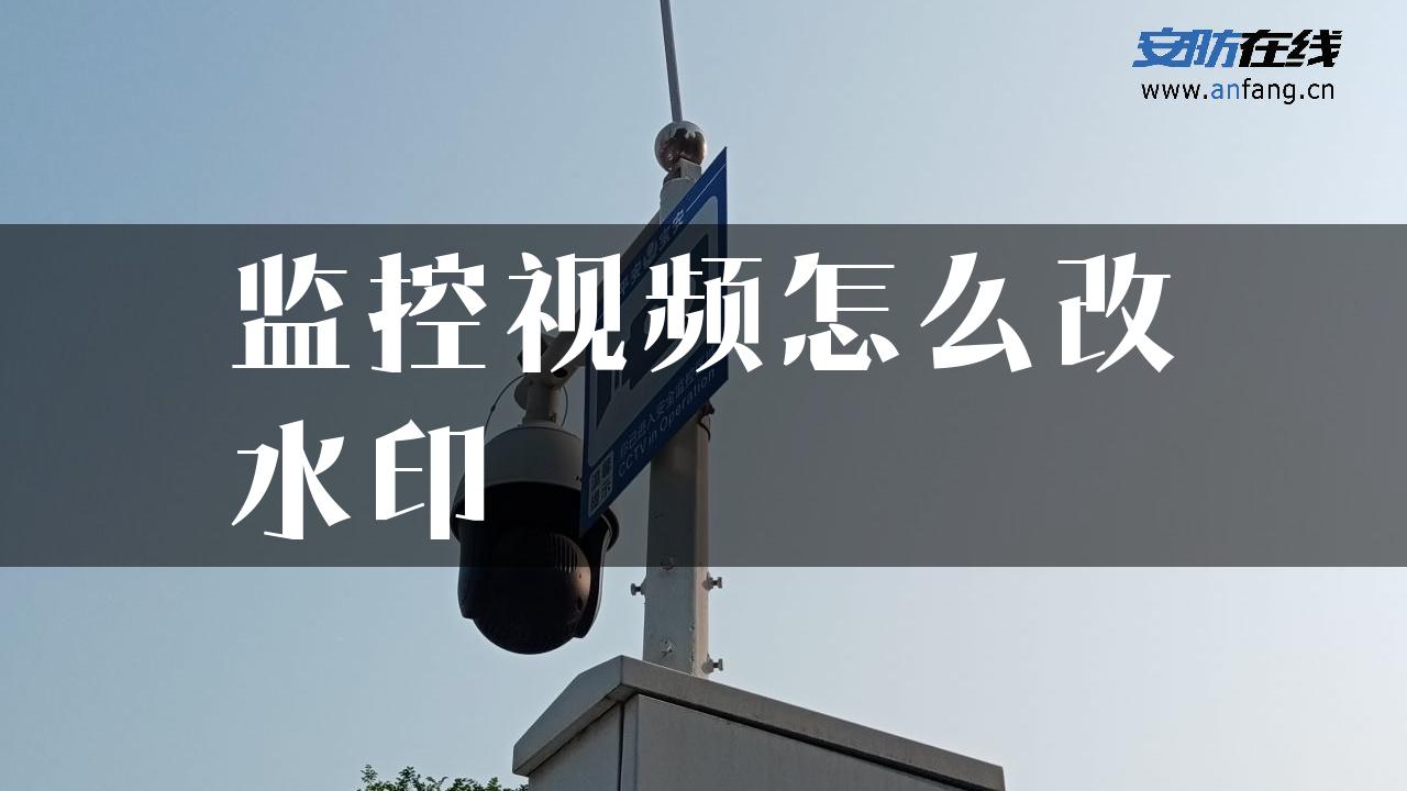 监控视频怎么改水印