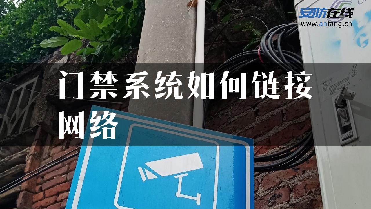 门禁系统如何链接网络