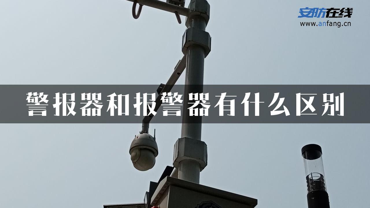 警报器和报警器有什么区别