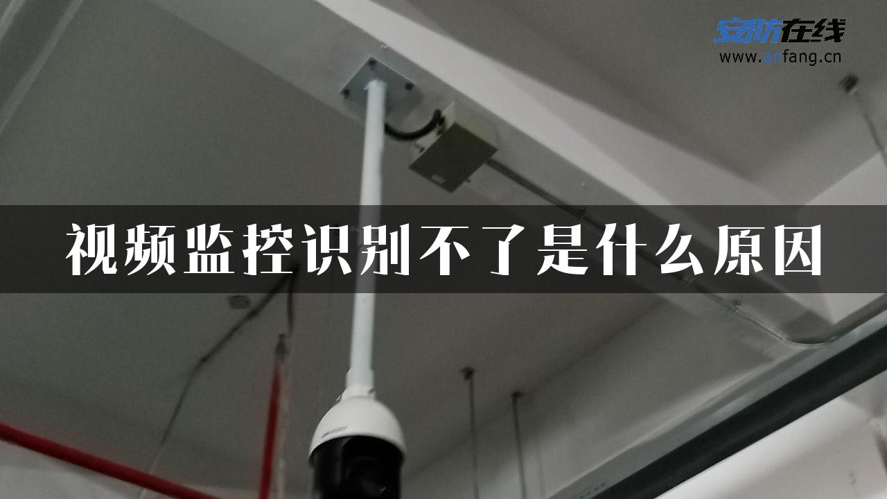 视频监控识别不了是什么原因