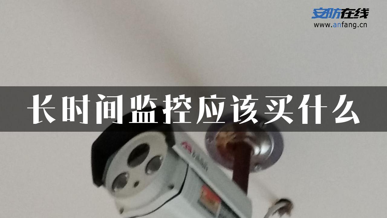 长时间监控应该买什么