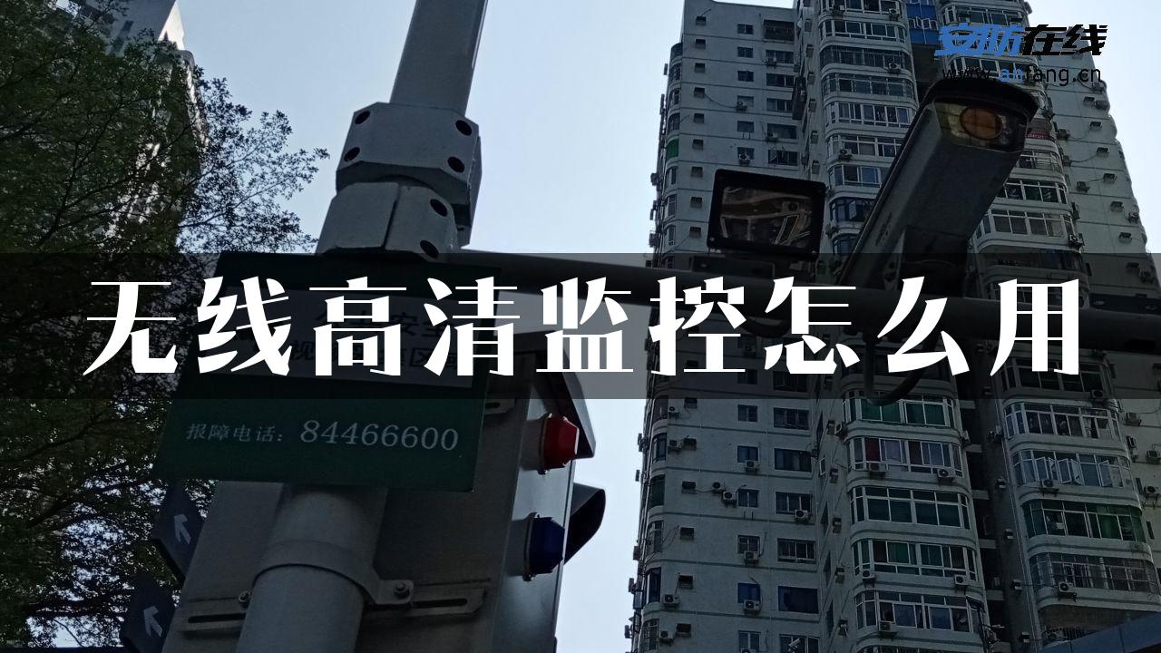 无线高清监控怎么用