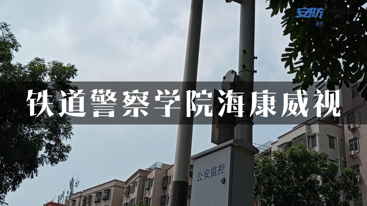 铁道警察学院海康威视