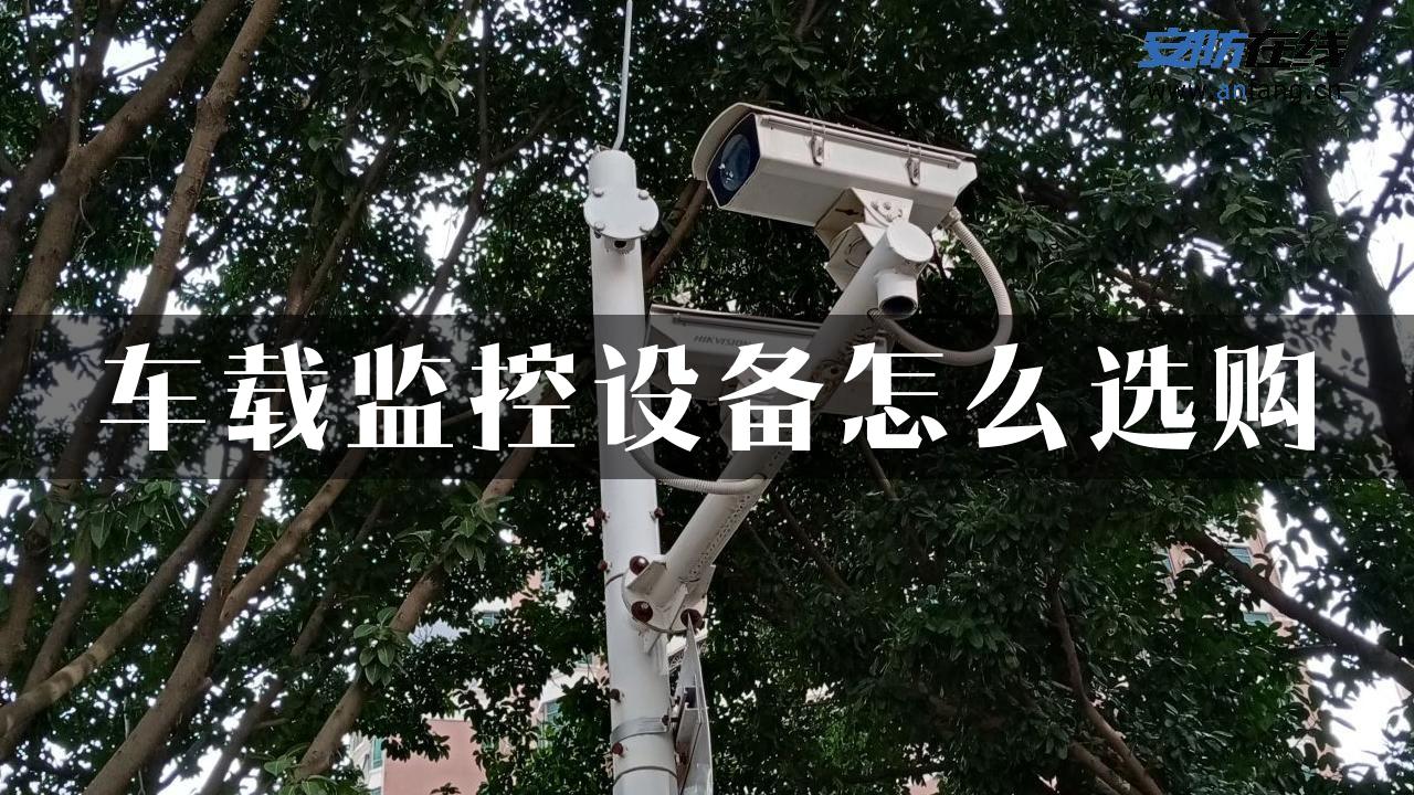 车载监控设备怎么选购