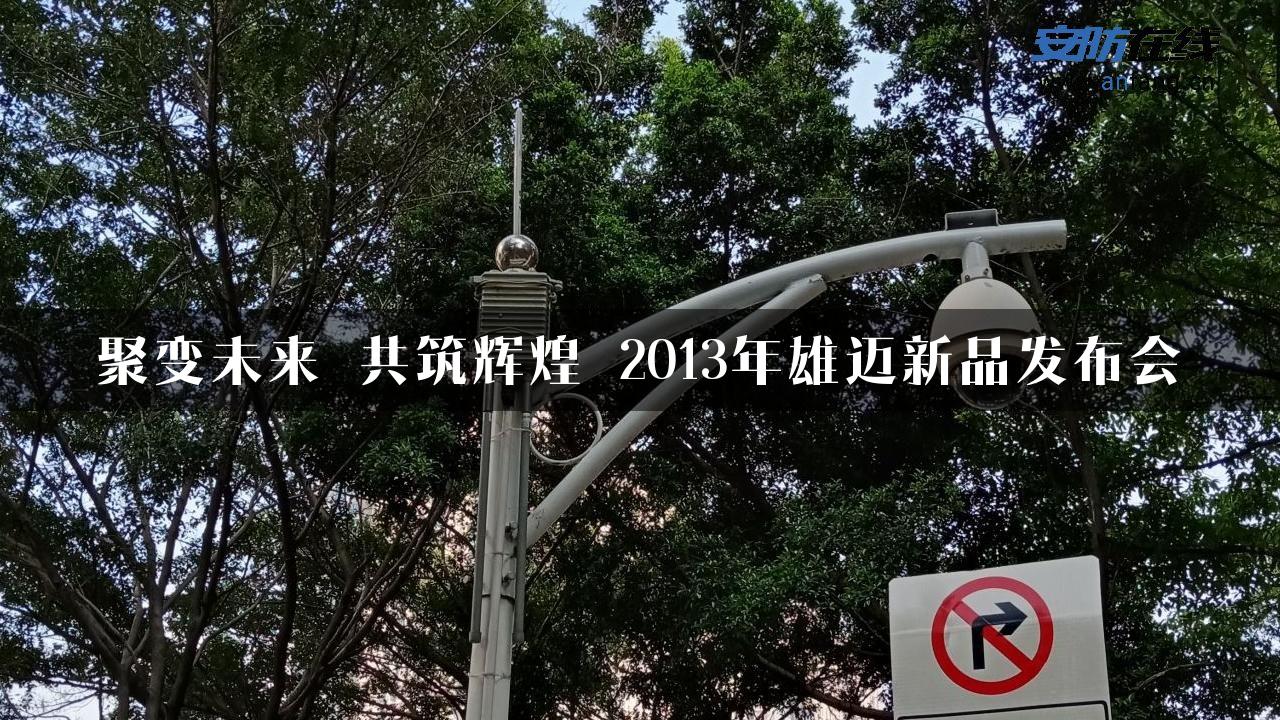 聚变未来 共筑辉煌 2013年雄迈新品发布会