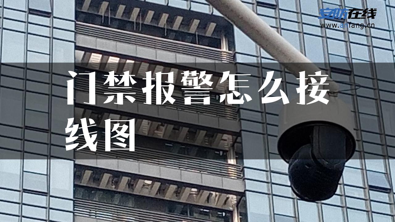 门禁报警怎么接线图