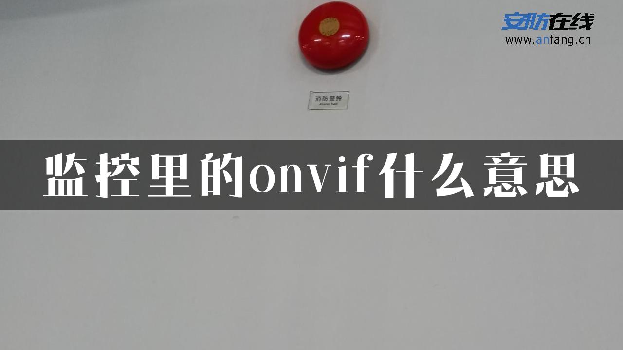 监控里的onvif什么意思