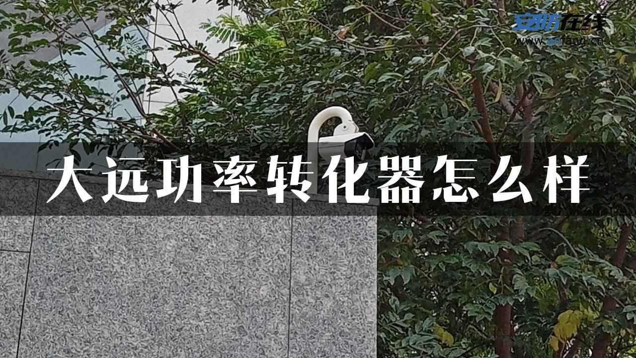 大远功率转化器怎么样