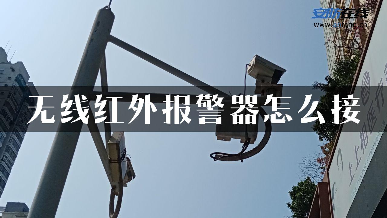 无线红外报警器怎么接