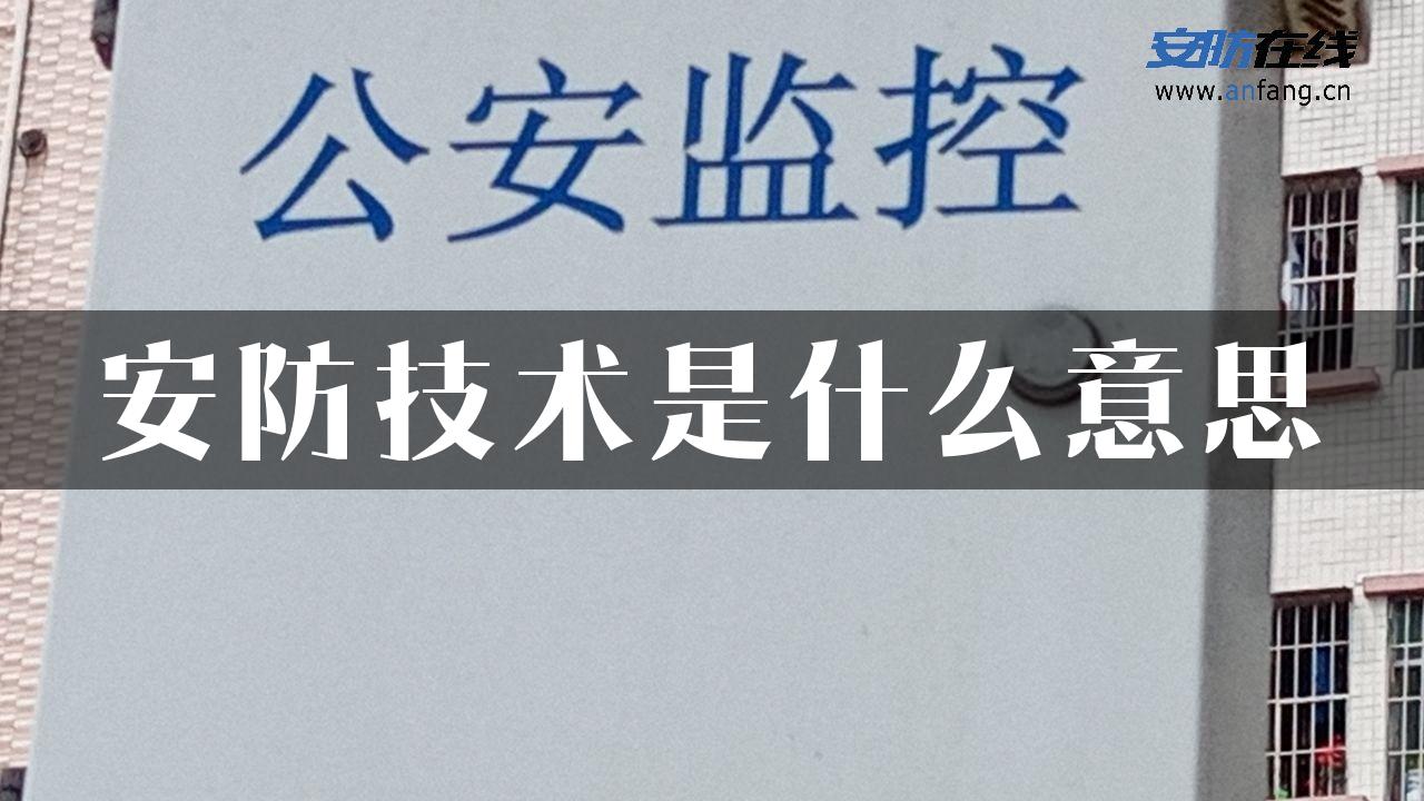 安防技术是什么意思