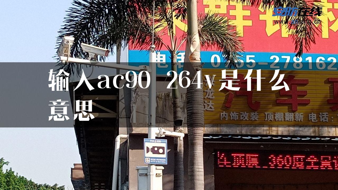 输入ac90 264v是什么意思