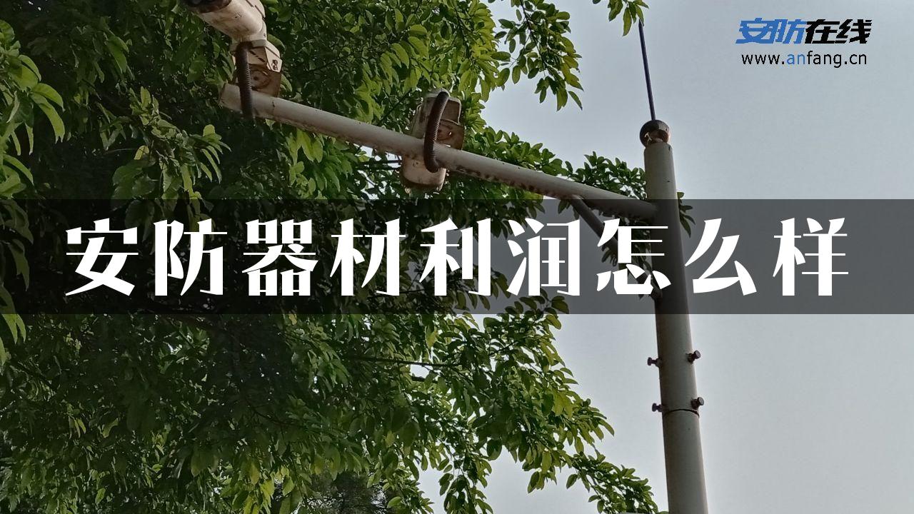 安防器材利润怎么样