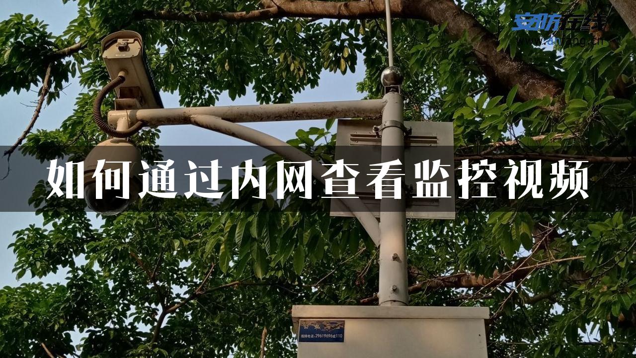 如何通过内网查看监控视频