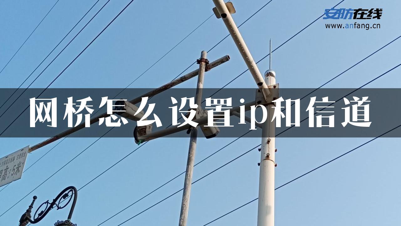 网桥怎么设置ip和信道