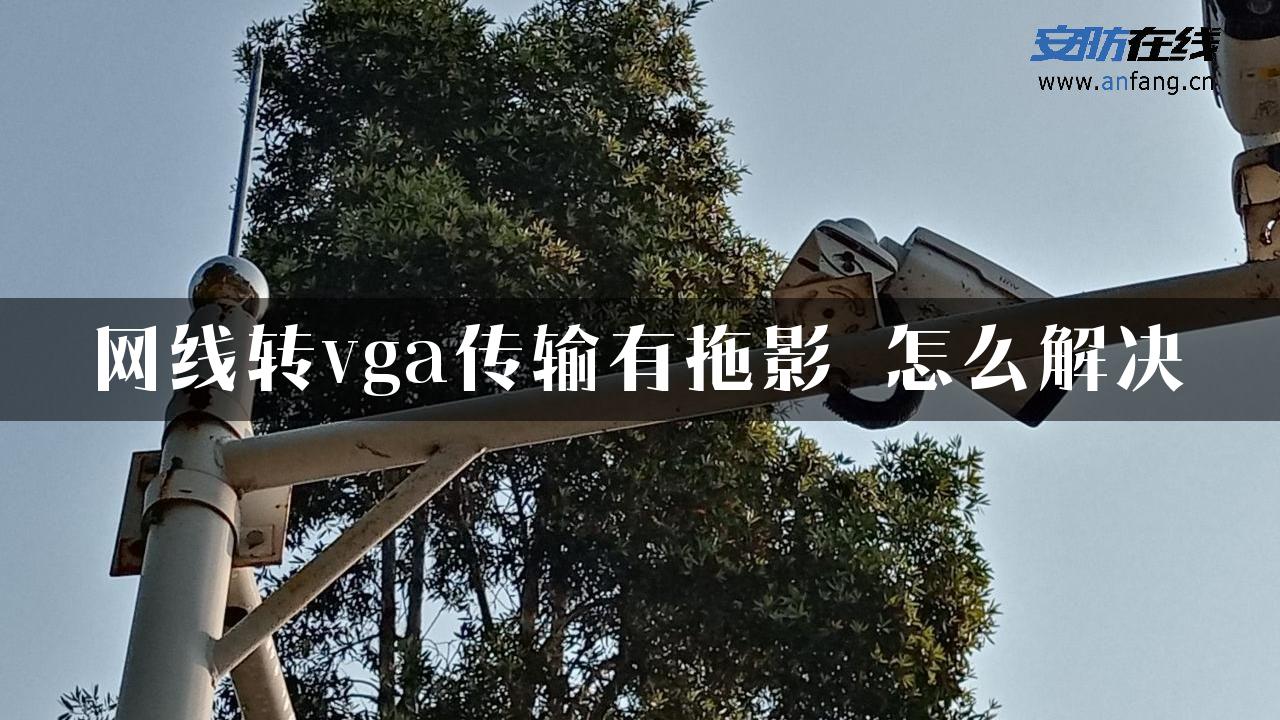 网线转vga传输有拖影 怎么解决