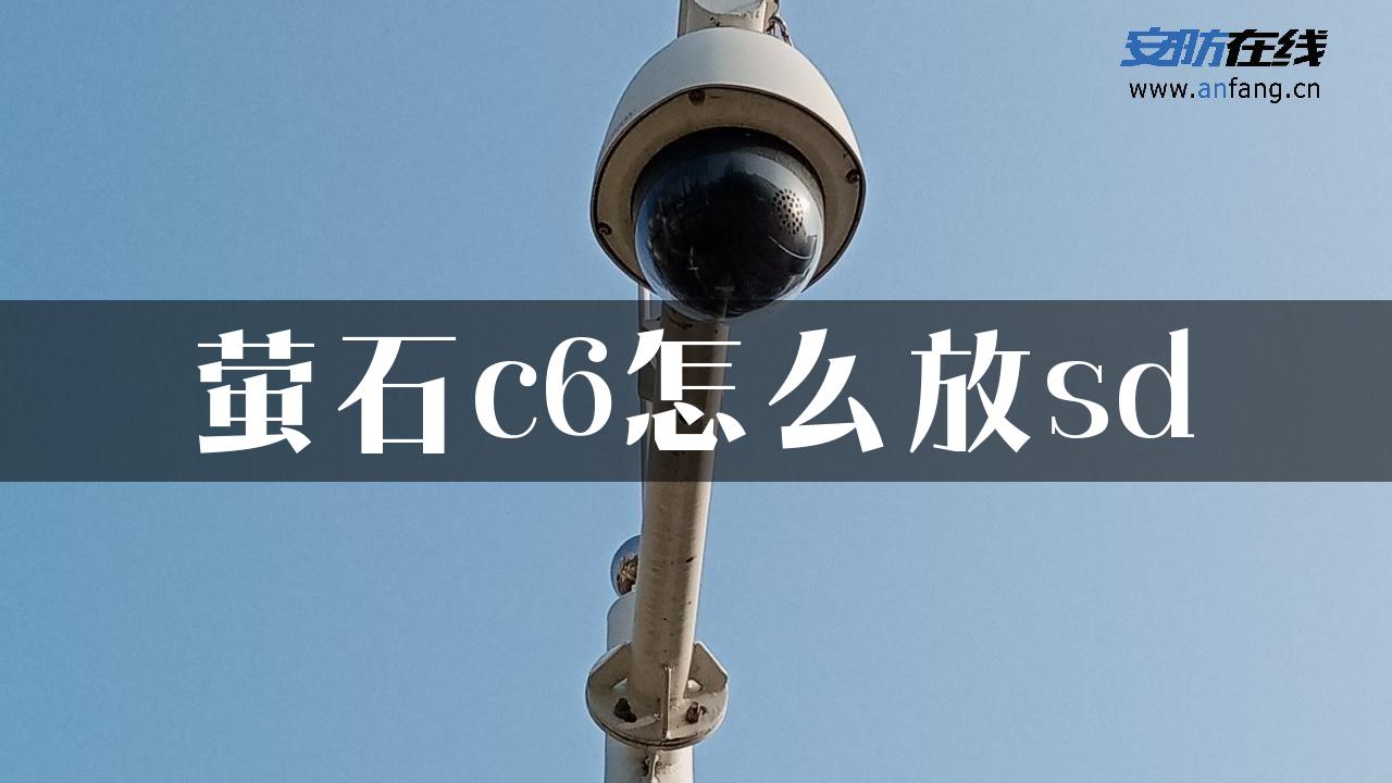 萤石c6怎么放sd