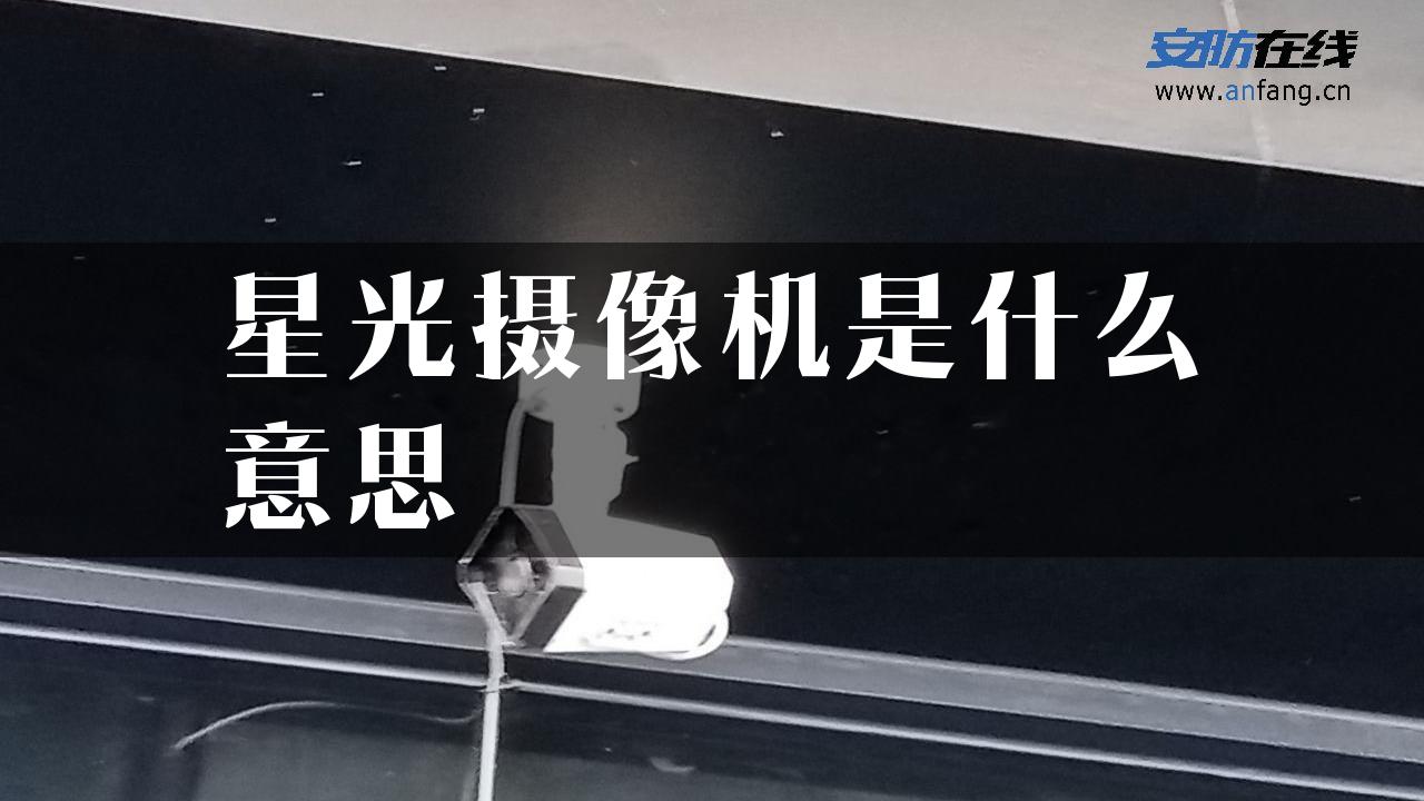 星光摄像机是什么意思