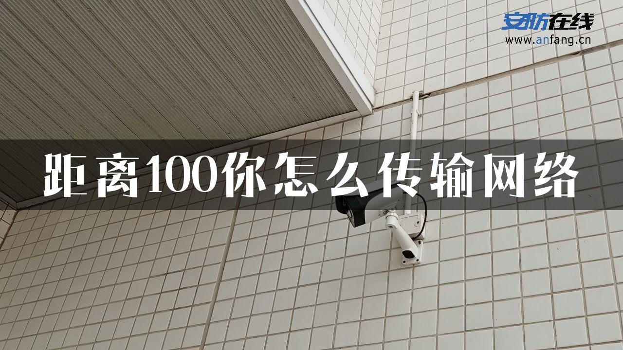 距离100你怎么传输网络