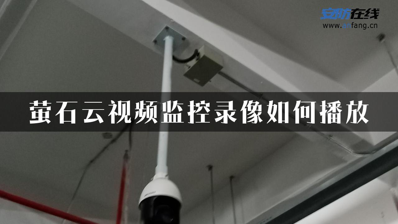 萤石云视频监控录像如何播放