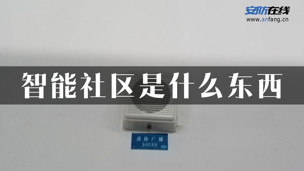 智能社区是什么东西