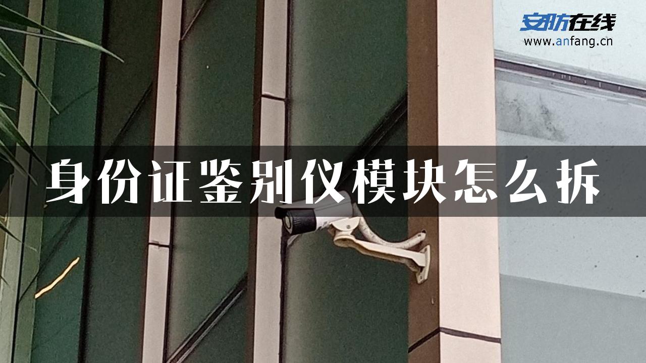 身份证鉴别仪模块怎么拆