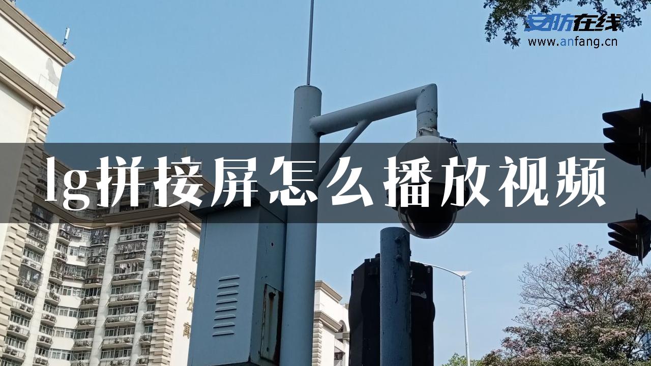 lg拼接屏怎么播放视频