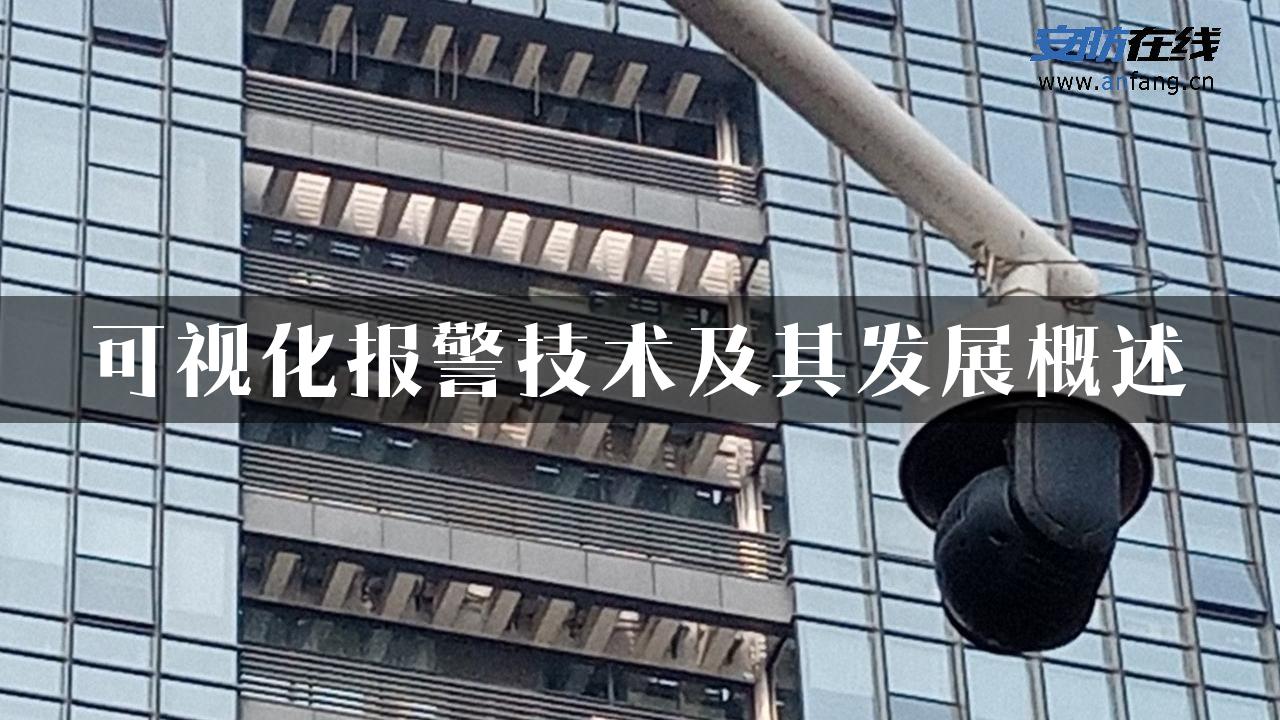 可视化报警技术及其发展概述